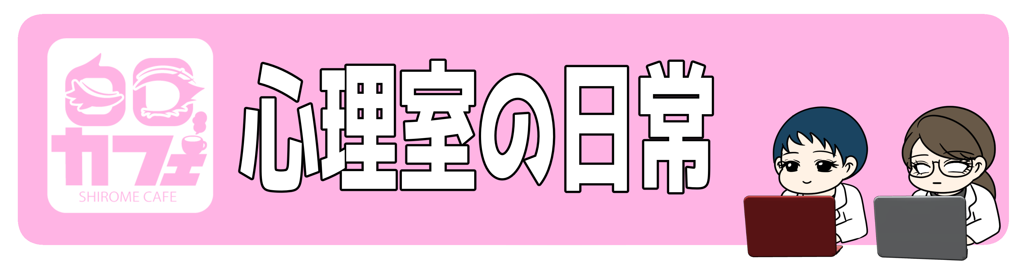 ■Movie 心理室の日常