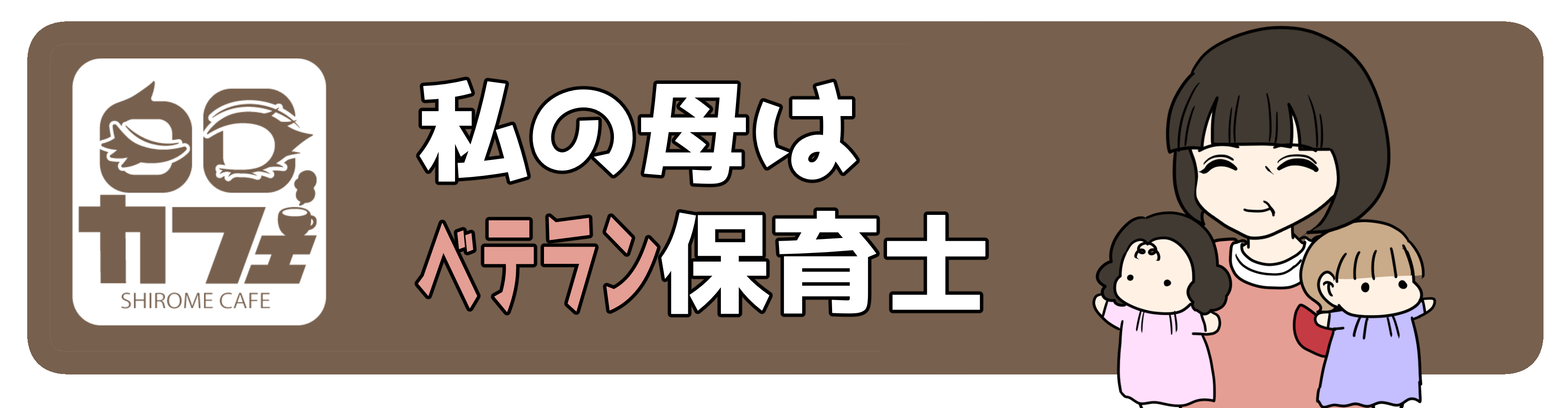 📺私の母はベテラン保育士